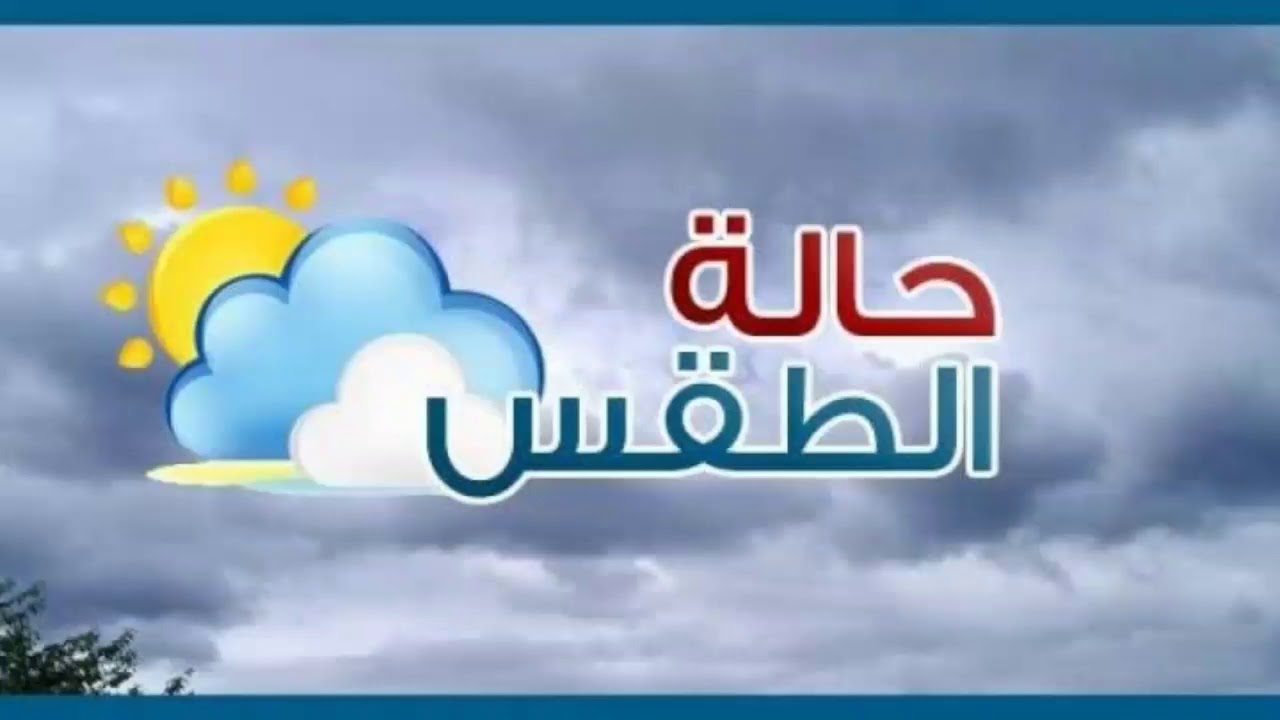 حالة الطقس يوم الثلاثاء في السعودية 5-11-2024 .. المركز الوطني للأرصاد يُوضح