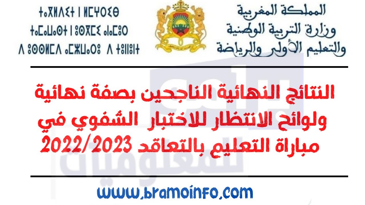 موقع رسمي.. رابط نتائج مباراة التعليم 2024 عبر www.men.gov.ma دورة أكتوبر جميع الجهات المنصة الرقمية