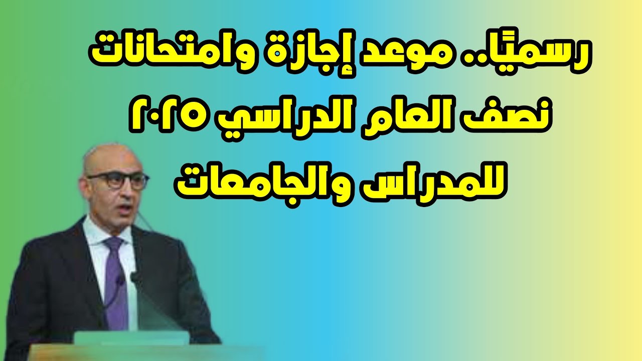 التعليم تُعلن.. موعد اجازة نصف العام 2025 لطلاب المدارس والجامعات مدتها 15 يوما وفقًا للخريطة الزمنية للعام الدراسي الجديد