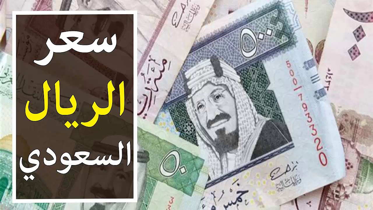 سعر الريال السعودي اليوم في البنك الأهلي الثلاثاء 5 أكتوبر 2024 بمنتصف التعاملات