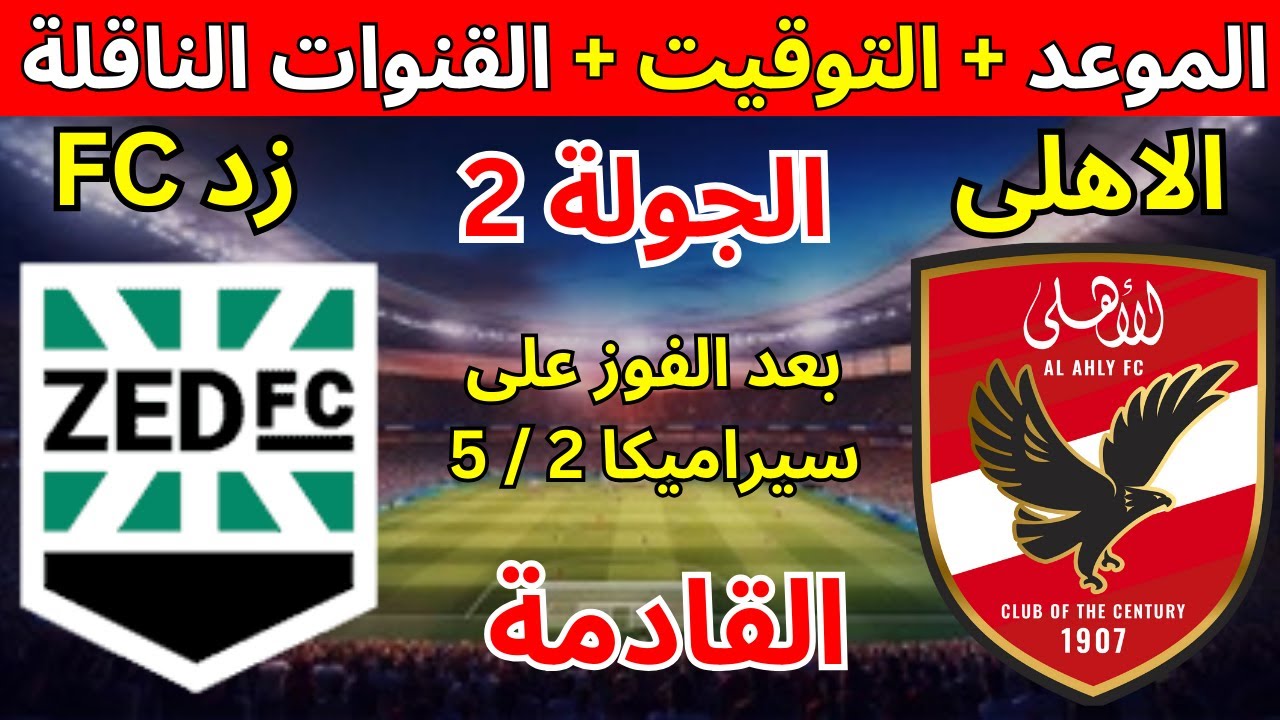 “Al-Ahly vs Zad”.. موعد مباراة الاهلي ضد زد اف سي في الجولة 2 من الدوري المصري 2024 و القنوات الناقلة