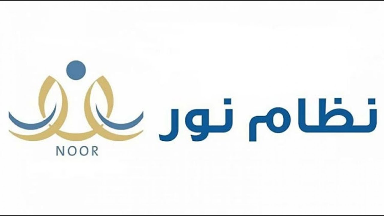 “رابط فعااال” تسجيل دخول نظام نور بدون كلمة سر برقم الهوية 1446 والاستعلام عن نتائج الفصل الدراسي الأول فور ظهورها