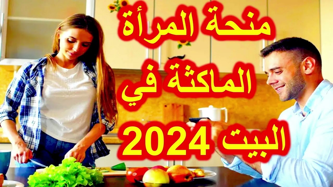 الوكالة الوطنية تعلن.. التسجيل في منحة المرأة الماكثة في المنزل 2024 وشروط التسجيل