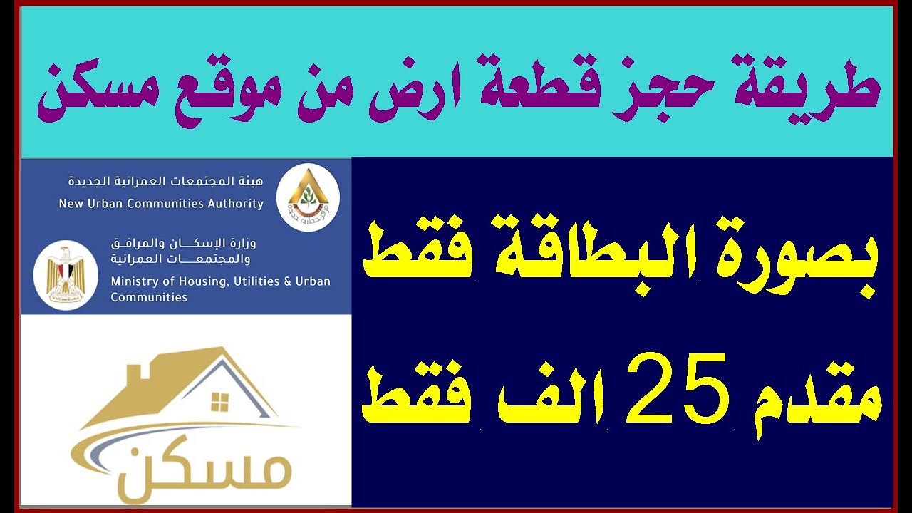 موقع مسكن وزارة الإسكان لحجز الأراضي المطروحة لمحاور الإسكان “المتوسط، المتميز، الأكثر تميزًا” والارواق المطلوبة