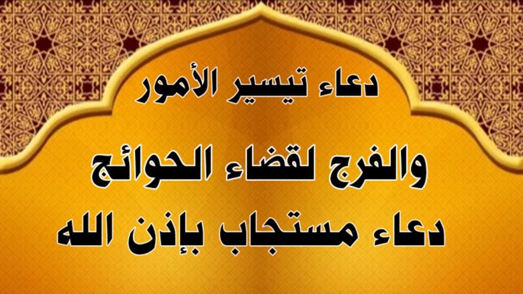 دعاء قضاء الحاجة وتيسير الأمور المستجاب.. “اللهم إني أسألك موجبات رحمتك وعزائم مغفرتك والغنيمة من كل بر”