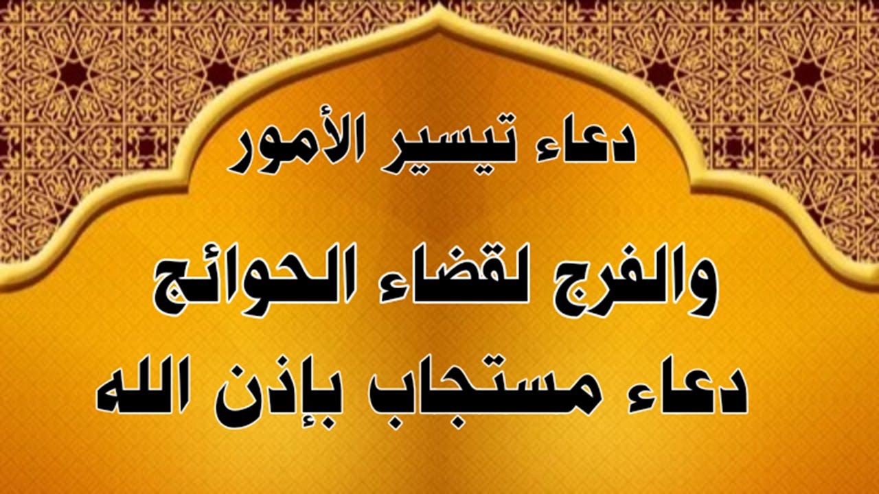 أفضل دعاء لتيسير الأمور وقضاء الحوائج في يوم الجمعة “اللهم إني توكلت عليك فأعنّي واجبر خاطري جبرًا أنت وليّه”