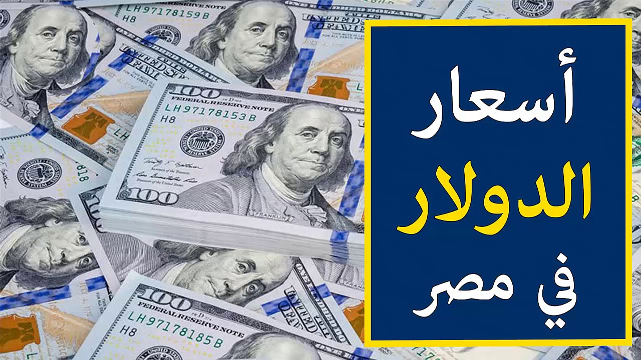 سعر الدولار في بنك مصر اليوم الأربعاء 6 نوفمبر 2024 وفي البنوك المصرية والاستثمارية