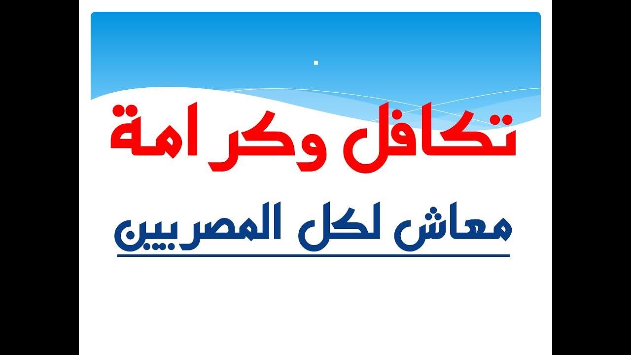 من هنا الان .. استعلام معاش تكافل وكرامة بالرقم القومي 2024 وشروط وخطوات التقديم على المعاش