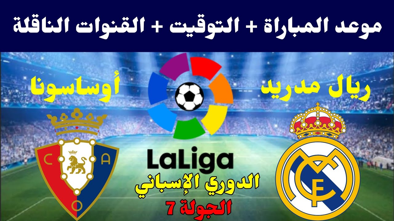 القنوات الناقلة لمباراة ريال مدريد اليوم ضد أوساسونا في الدوري الإسباني.. الملكي لمصالحة الجماهير