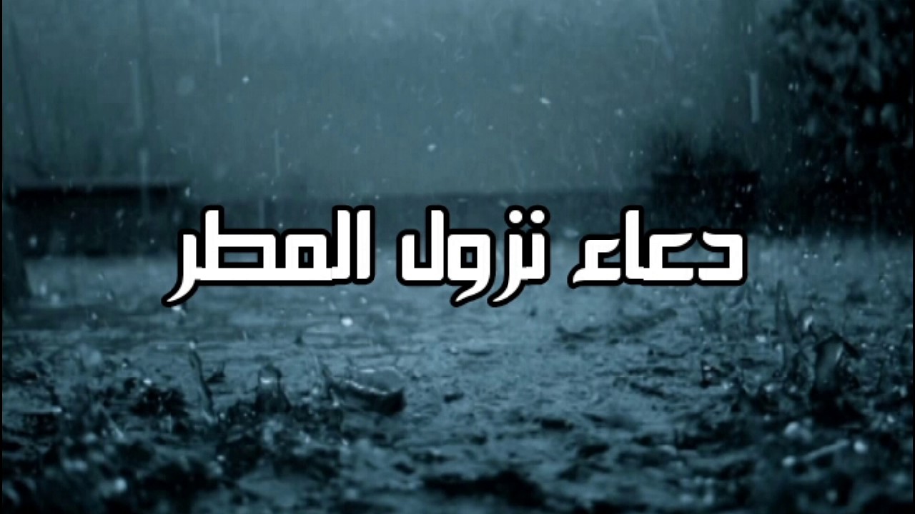 “اللهم صيبا هنيًا وصيبًا نافعًا” .. أفضل صيغ أدعية نزول المطر كما جاءت في السنة النبوية