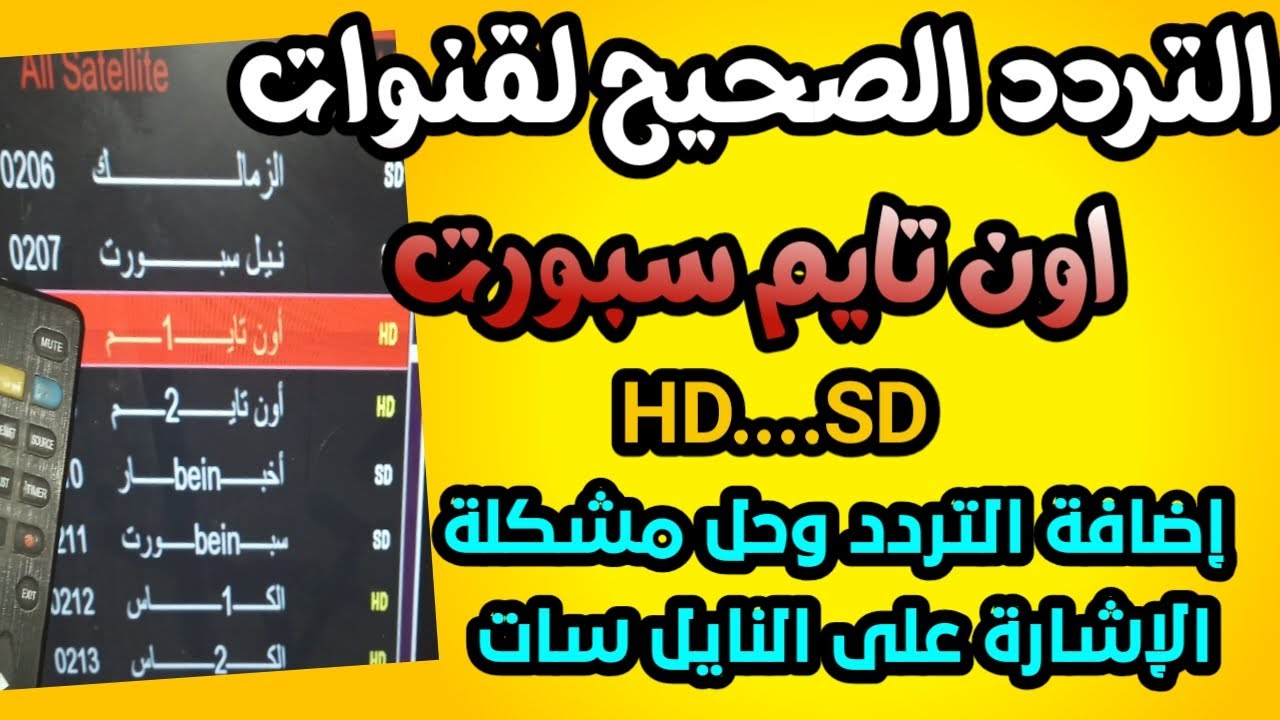 “تابع الاهلي مجاناً” تردد قناة اون تايم سبورت 2024 On Time Sport الناقبة لمباراة الاهلي وزد في الدورى المصري علي النايل سات بجودة HD