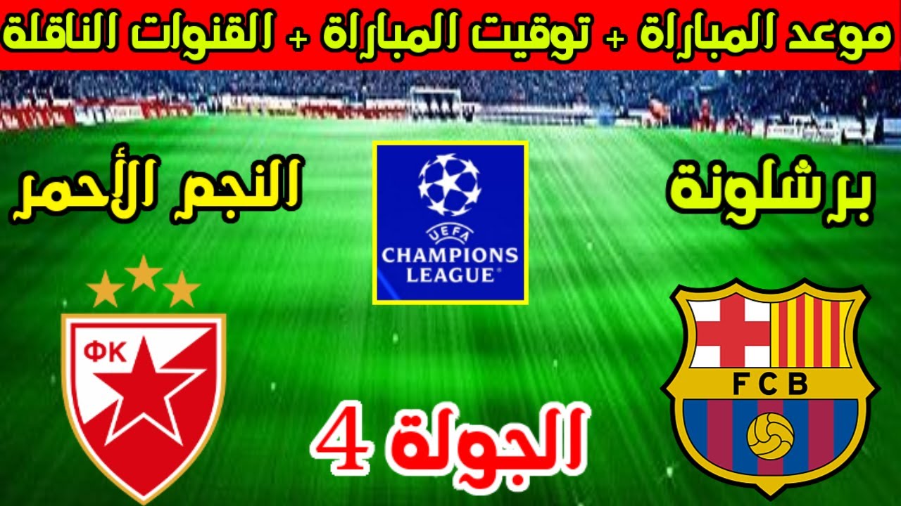 “بقيادة ليفاندوفسكي” التشكيل المتوقع لبرشلونة ضد النجم الاحمر اليوم الاربعاء 6-11-2024 في دورى ابطال اوروبا والقنوات الناقلة والمعلق