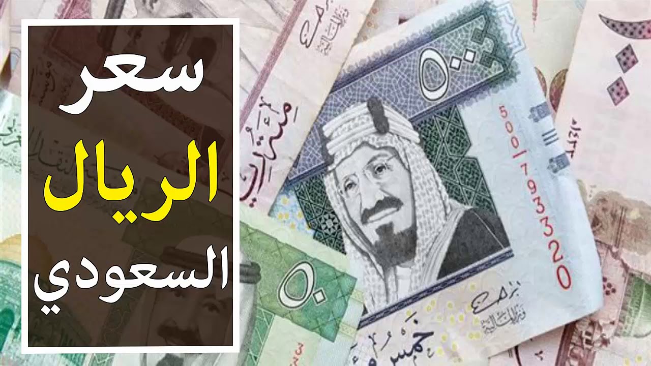 سعر الريال السعودى مقابل الجنيه المصري اليوم الاربعاء 2024/11/13 في جميع البنوك المصرية وفق لآخر تحديث