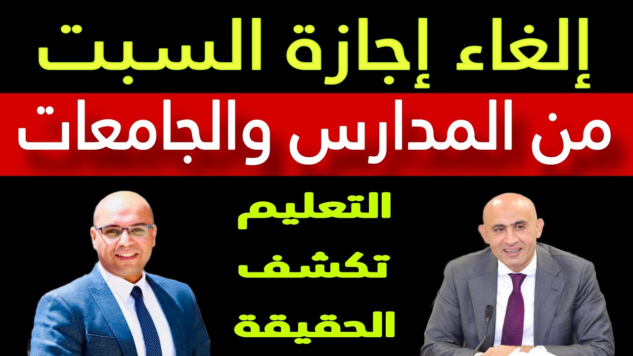 حقيقة إلغاء إجازة السبت للطلاب في المدارس والجامعات والحضور 3 أيام فقط.. وزير التعليم يوضح