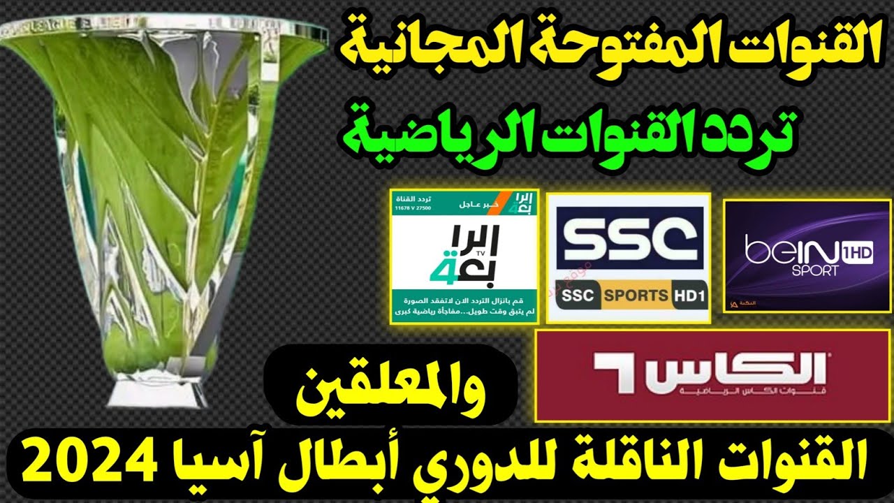 “الأهلي X الشرطة” القنوات الناقلة لدوري أبطال آسيا 2025 المفتوحة والمجانية ومواعيد مباريات اليوم الاثنين 4 نوفمبر