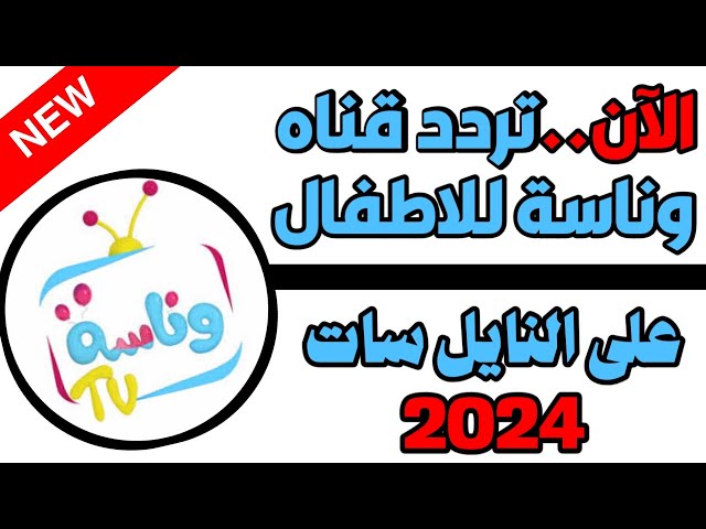 تردد قناة وناسة الجديد 2024 نايل سات Wanasah TV لمتابعة أجدد أغاني لولو الشطورة للأطفال