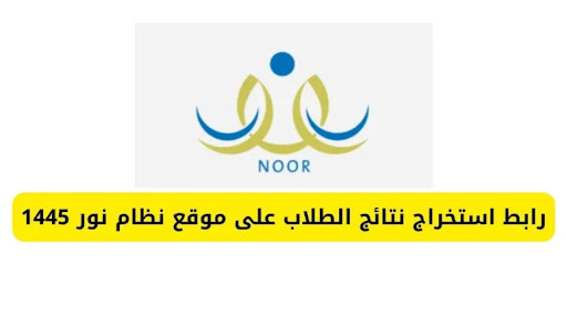 “بنقرة واحدة” .. رابط نظام نور نتائج الطلاب برقم الهوية 1446 للحصول على نتائج الفصل الدراسي الأول