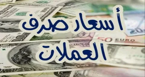 تأرجح أسعار العملات بنك مصر والبنك المركزي بختام تعاملات الخميس 7 -11-2024 مقابل الجنيه المصري