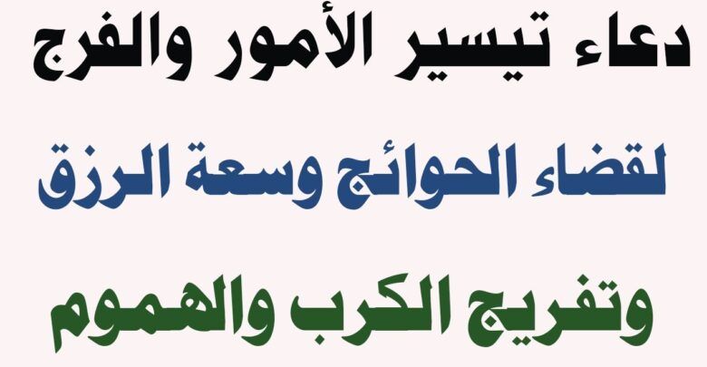 أفضل دعاء لتيسير الأمور.. “اللهم إِني أعوذ بك من الهم، والحزن، والعجز، والكسل، والبُخل، والجُبن، وضلع الدين، وغلبة الرجال”