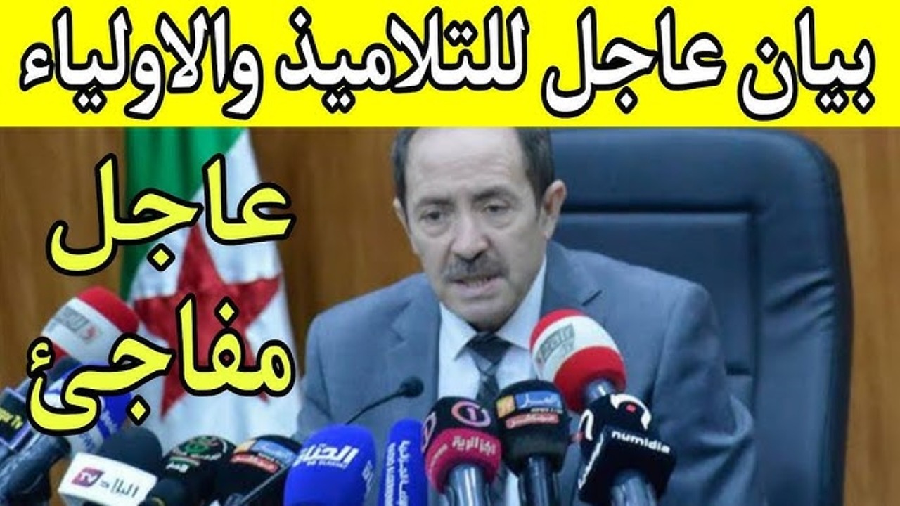 “لتخفيف العبء على التلاميذ” وزارة التربية الوطنية الجزائرية تعلن إعفاء تلاميذ الابتدائي من اختبارات الفصل الأول لبعض المواد الدراسية