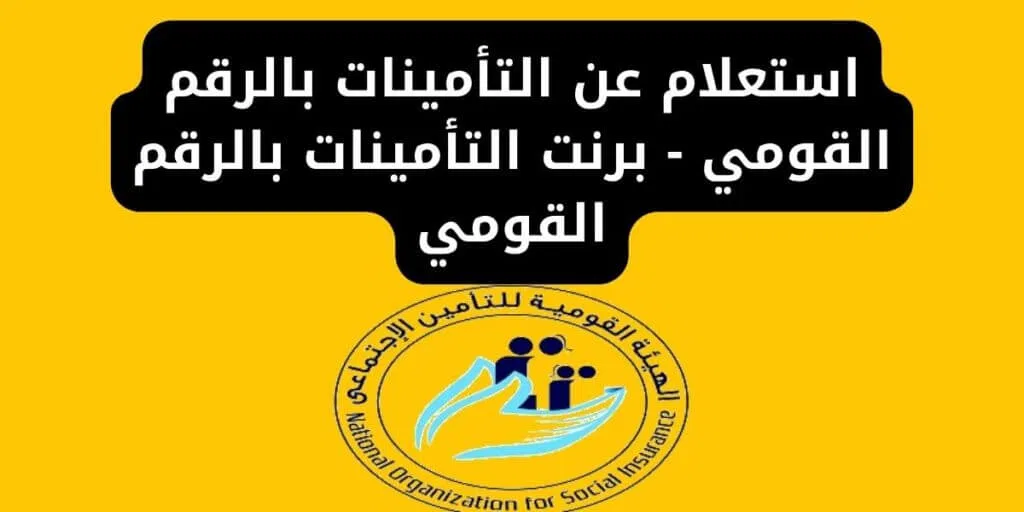 الاستعلام عن التأمينات الاجتماعية بالرقم القومي..اعرف الخطوات عبر www.nosi.gov.eg