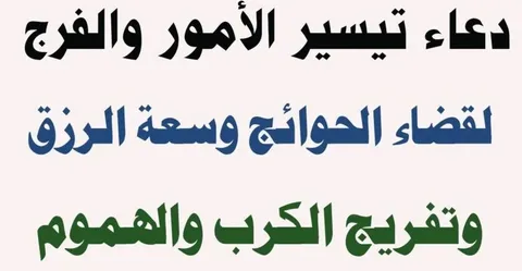 افضل دعاء لتسهيل الامور..” يا حيُّ يا قيُّومُ برَحمتِكَ أستَغيثُ أصلِح لي شأني كُلَّهُ ولا تَكِلني إلى نَفسي طرفةَ عينٍ