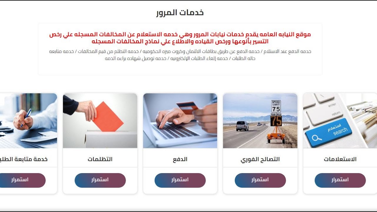 الاستعلام عن المخالفات المرورية مصر 2024 برقم اللوحة عبر الموقع الالكتروني لبوابة مرور مصر traffic.moi.gov.eg