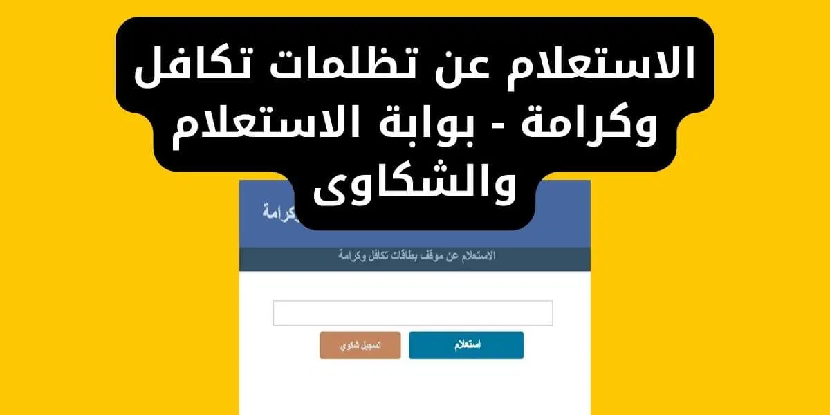 الاستعلام عن تظلمات تكافل وكرامة من خلال موقع وزارة التضامن الاجتماعي عبر الرابط tk.moss.gov.eg