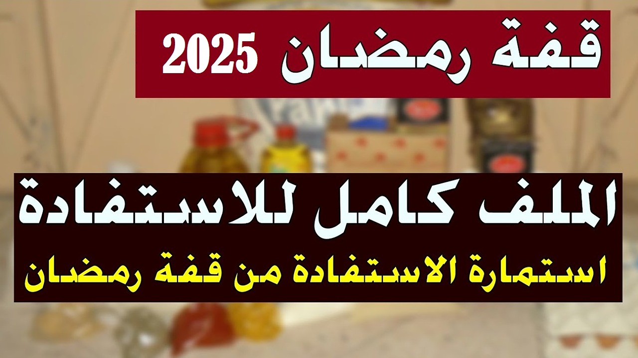 الحكومة الجزائرية توضح شروط التسجيل فى منحة قفة رمضان بالجزائر 2025 عبر الموقع الرسمى لـ وزارة الداخلية