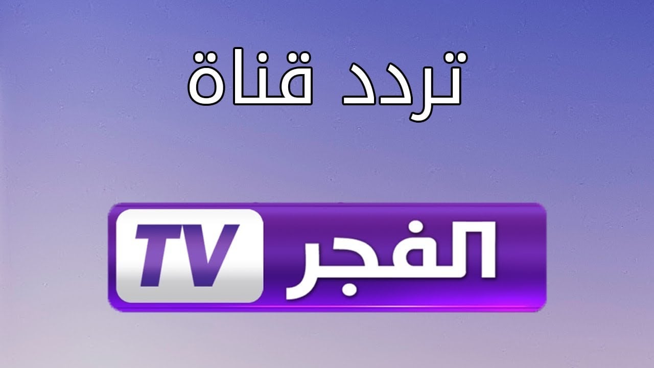 “أحدث المسلسلات التركية بجودة عالية” اضبط تردد قناة الفجر الجزائرية على النايل سات وشاهد برامج ومسلسلات متنوعة على مدار اليوم