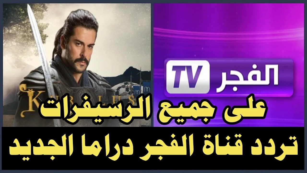 بأقوى إشارة.. تردد قناة الفجر الجزائرية الجديد 2024 El Fajr TV علي النايل سات