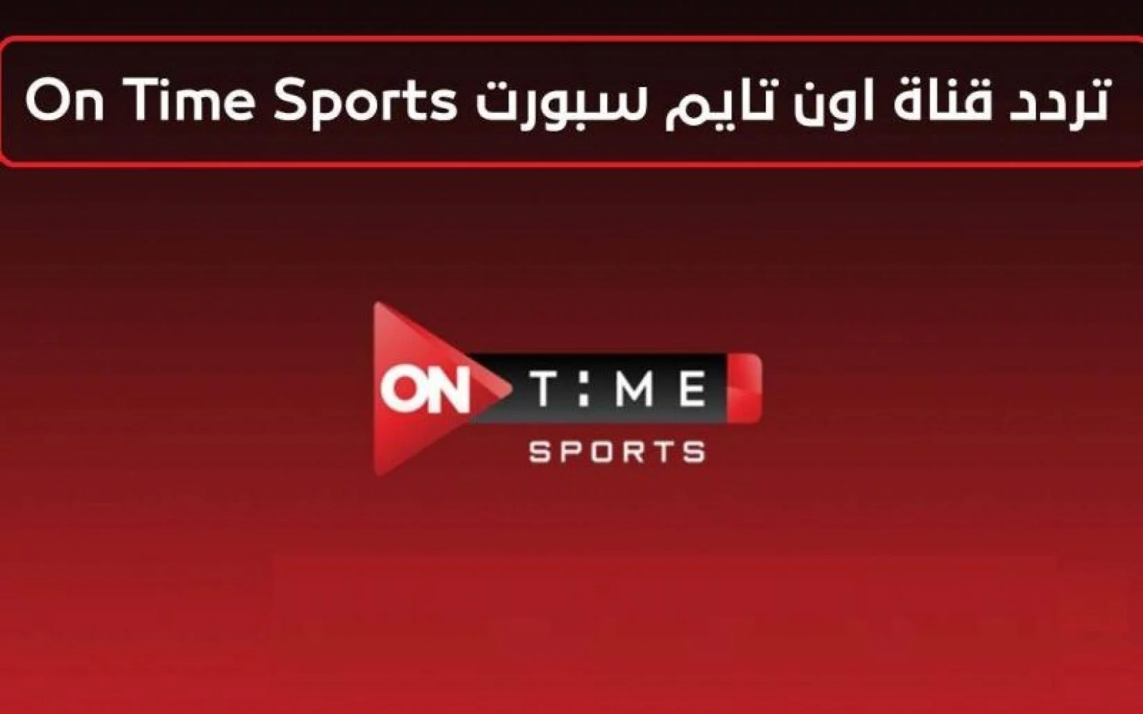 “تابع مباراة الأهلي”.. تردد قناة اون تايم سبورت عبر جميع الأقمار الصناعية العربية العرب سات والنايل سات وبأعلى جودة HD