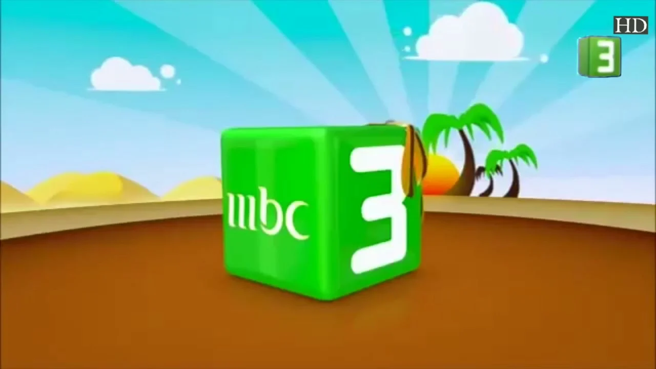 تردد قناة MBC 3 الجديدة على النايل سات 2024 واستمتع بمشاهدة أقوي الأفلام الكرتونية بإشارة قوية