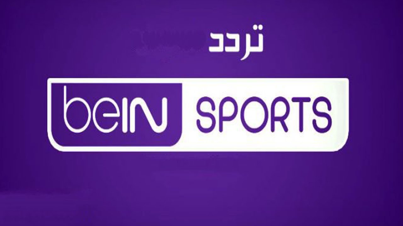 تردد قناة bein sports hd 1 الناقلة لمباراة ريال مدريد وميلان في دوري أبطال أوروبا بجودة HD علي جميع الأقمار الصناعية