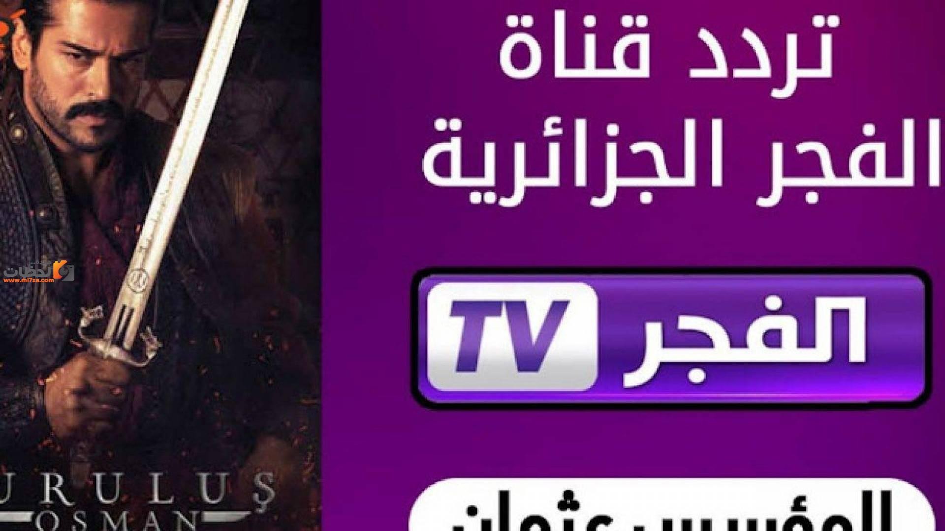 “بجودة HD” تردد قناة الفجر الجزائرية 2024 لمتابعة مسلسل عثمان الحلقة 169 علي النايل سات والعرب سات