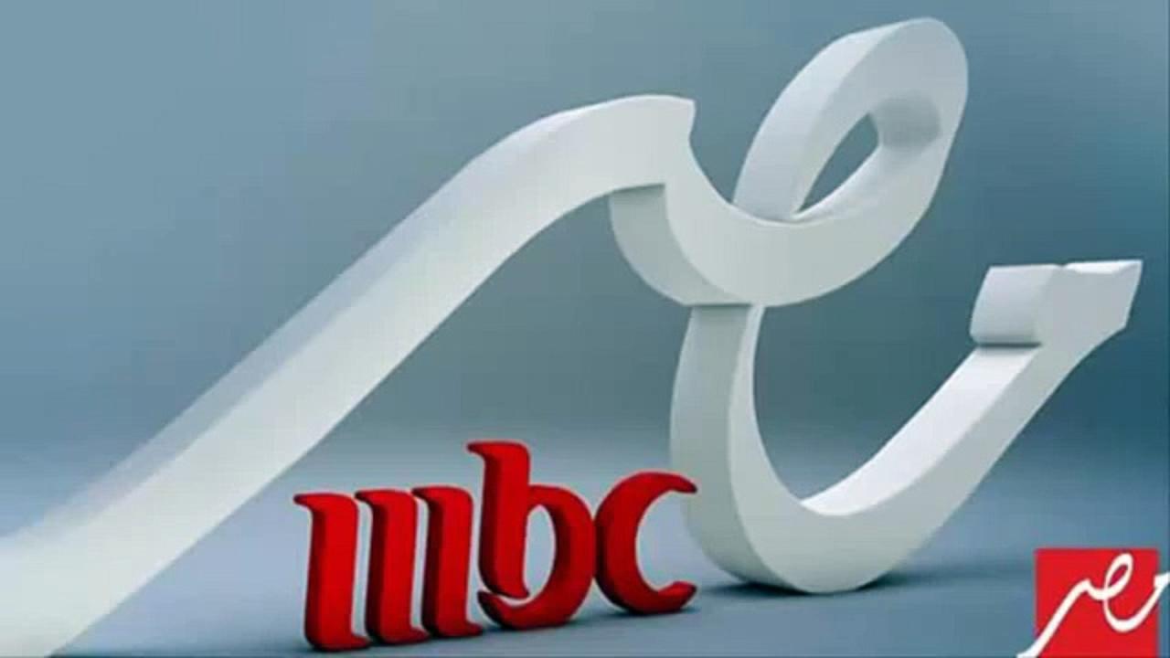 تردد قنوات MBC مصر 1 وMBC مصر 2 على النايل سات والعرب سات بجودة عالية لمتابعة أفضل البرامج والمسلسلات