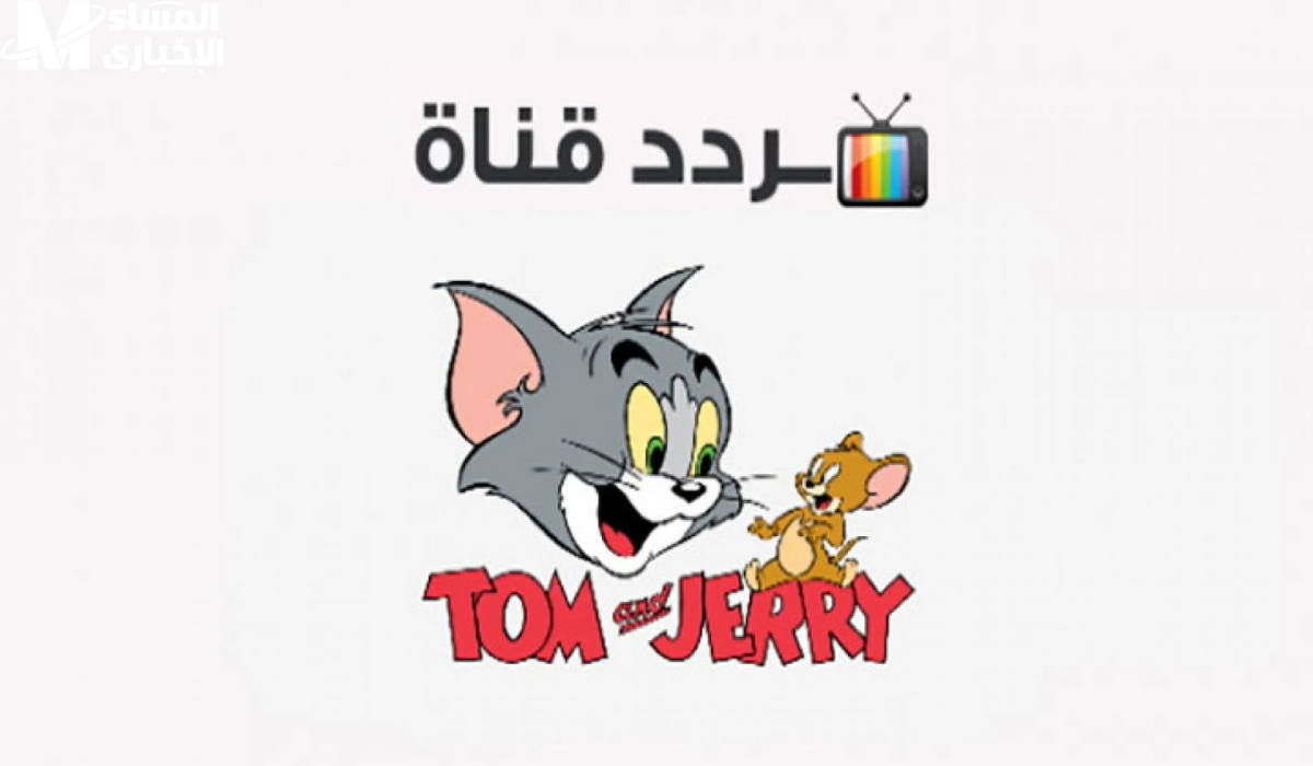 “Tom And Jerry للأطفال” تردد قناة توم وجيري 2024 على القمر الصناعي النايل سات والعرب سات