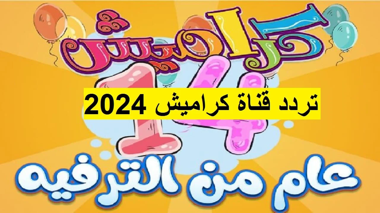 استقبل الان تردد قناة كراميش 2024 الجديد على جميع الأقمار الصناعية بجودة عالية