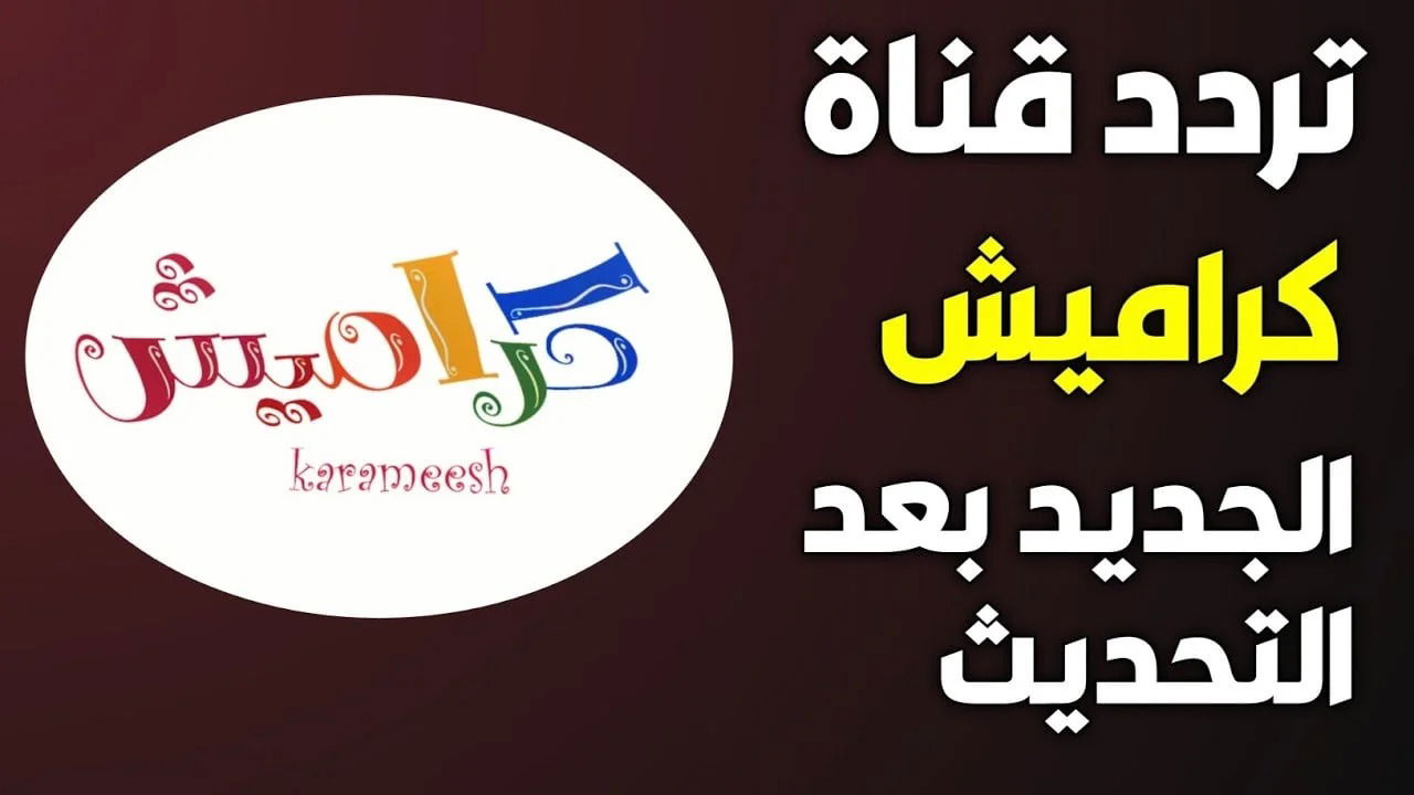 “2024 Karamesh” تردد قناة كراميش علي كافة الأقمار الصناعية النايل سات والعرب سات