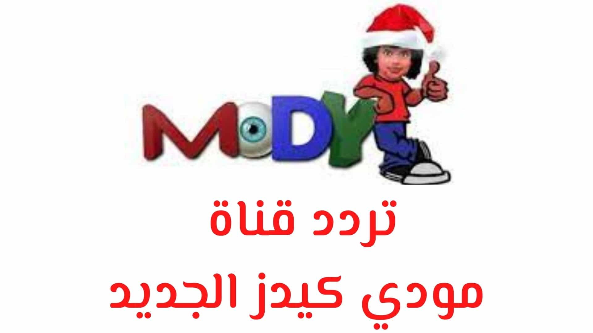 “moody kids” تردد قناة مودي عبر القمر الصناعي النايل سات الجديد وأهم أهداف القناة