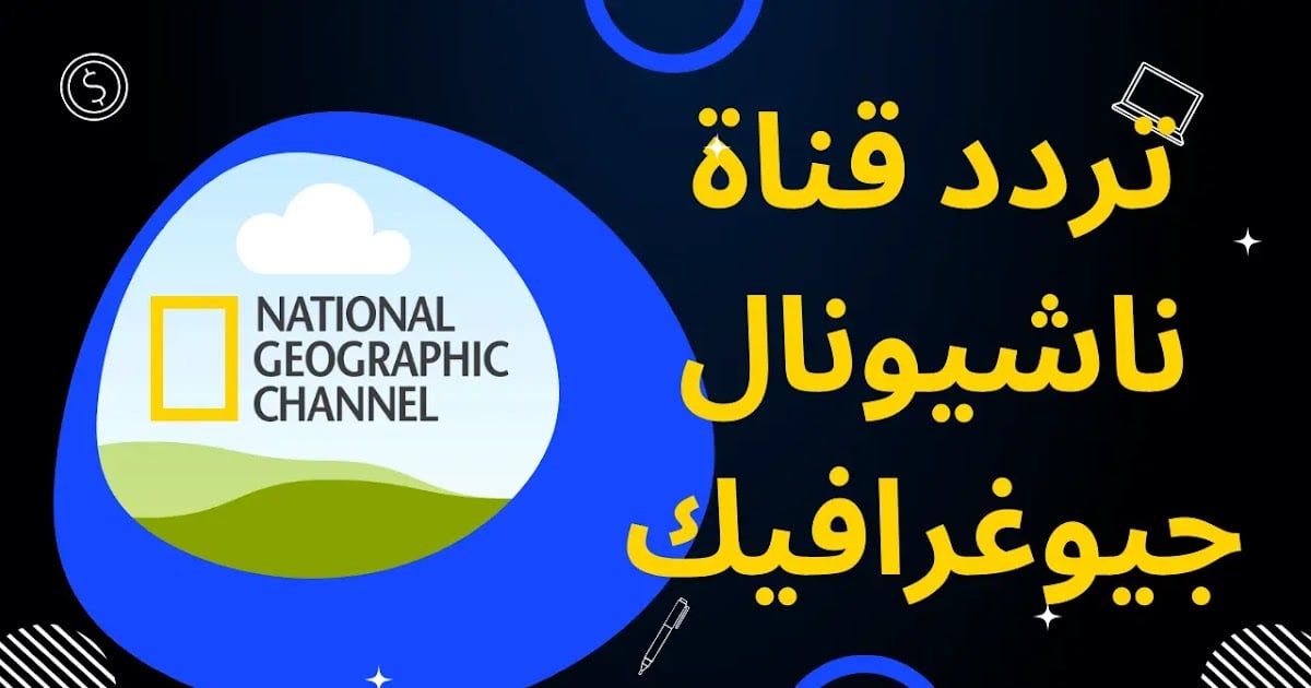 “2024 National Geographic Tv” تردد قناة ناشيونال جيوغرافيك علي جميع الأقمار الصناعية بأعلى جودة