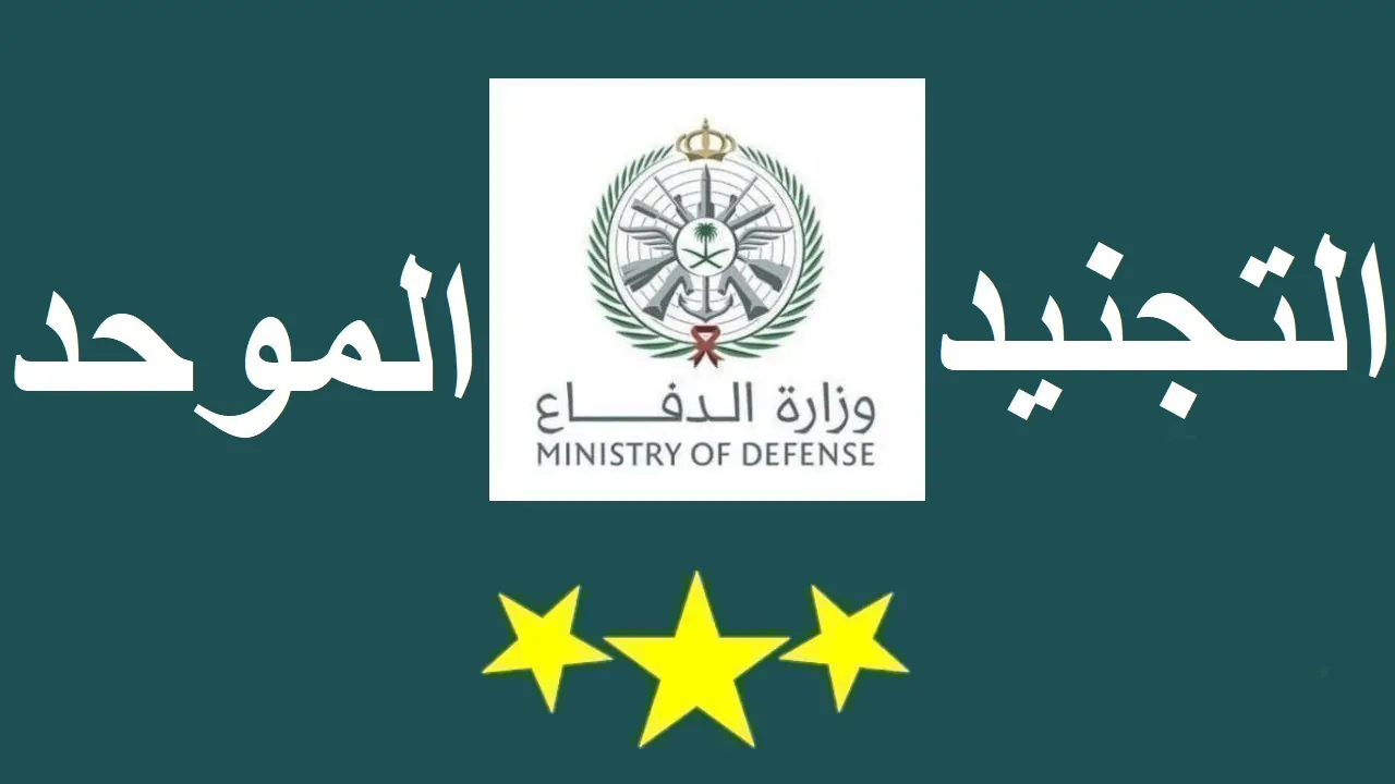 رابط تقديم وزارة الدفاع 1446 رجال ونساء عبر منصة التجنيد الموحد tajnid.mod.gov.sa وشروط التقديم