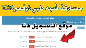 رابط التقديم في مسابقة شبه الطبي 2024 عبر formation.sante.gov.dz وماهي شروط التسجيل المطلوبة ؟