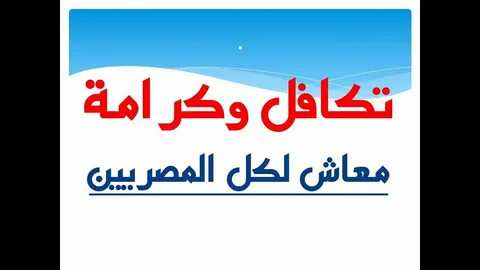 خطوات الاستعلام عن معاش تكافل وكرامة عبر moss.gov.eg والأوراق المطلوبة للتقديم