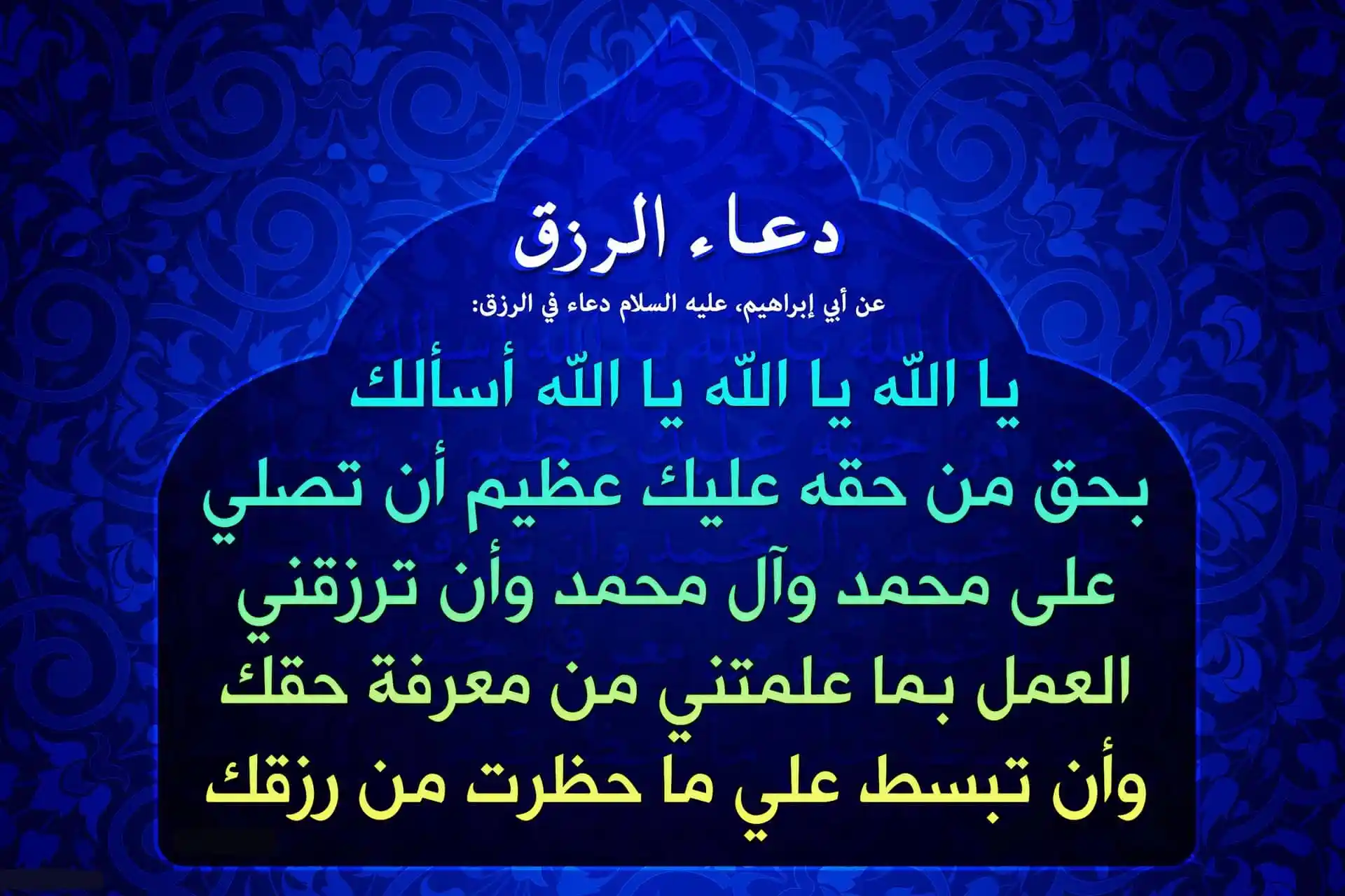 دعاء تسهيل الرزق والمال..” يا ذا الجلال والإكرام، أسألك باسمك العظيم الأعظم أن ترزقني رزقًا واسعًا حلالًا طيبًا