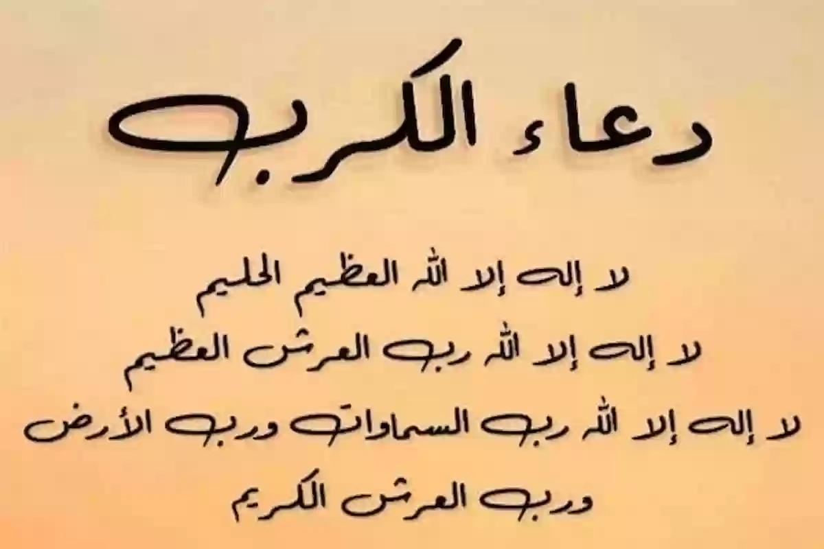 دعاء تفريج الكرب “للهمّ إليك أشكو ضعف قوّتي، وقلَّة حيلتي، وهواني على الناس، يا ربّ العالمين، أنت ربّ المستضعفين، وأنت أرحم الرّاحمين”