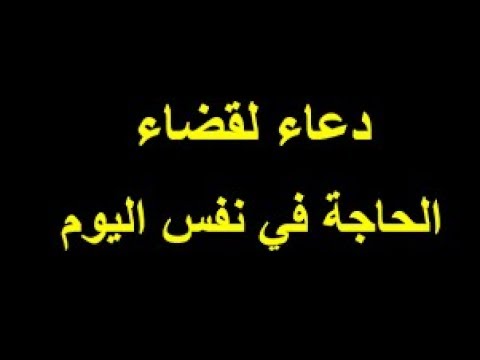 دعاء قضاء الحاجة في نفس اليوم.. “رب اشرح لي صدري، ويسر لي أمري، واحلل عقدة لساني، يفقهوا قولي، اللهم لا سهل إلا ما جعلته سهلًا، وأنت تجعل الصعب إن شئت سهلًا، يا أرحم الراحمين.”