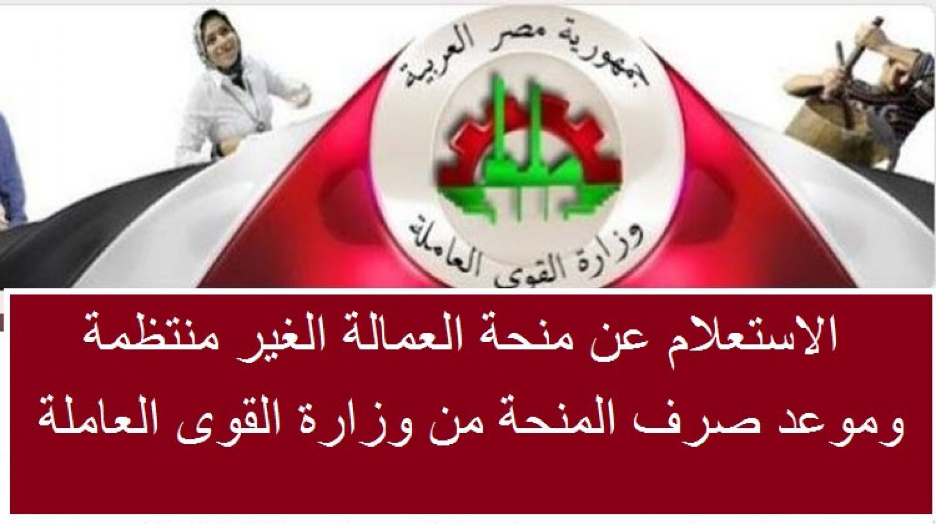 “بقيمة 500 جنيه” موعد صرف منحة العمالة الغير منتظمة 2025 وخطوات الاستعلام عن قيمة المنحة عبر manpower.gov.eg