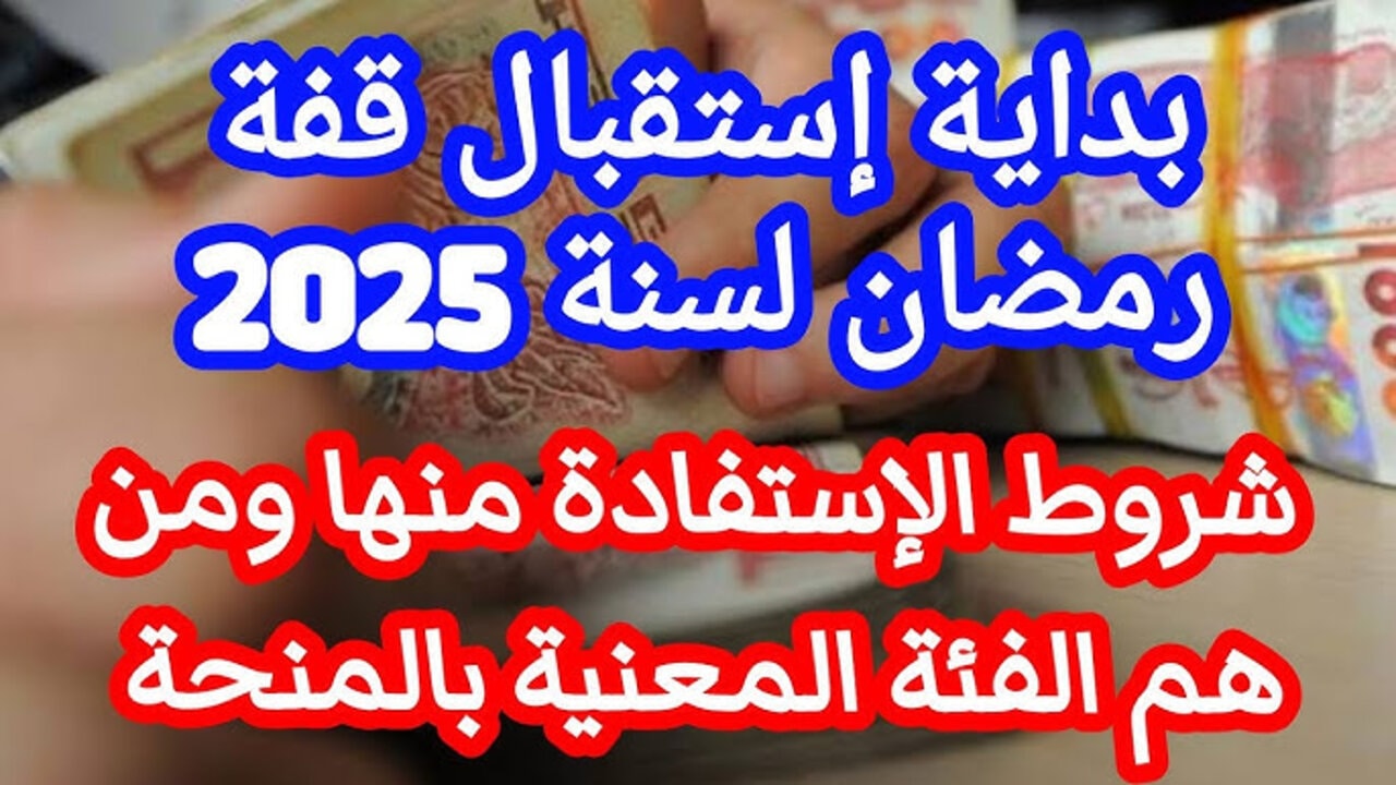 الحكومة الجزائرية تعلن شروط منحة قفة رمضان 2025 وكيفية التسجيل عبر interieur.gov.dz