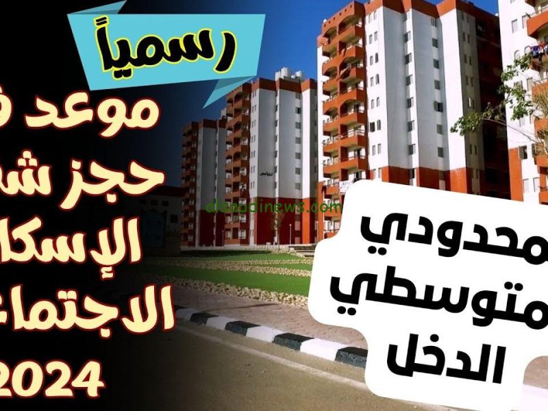 شقق الإسكان الاجتماعي لمحدودي الدخل.. الشروط والخطوات وموعد الحجز التفاصيل كاملة